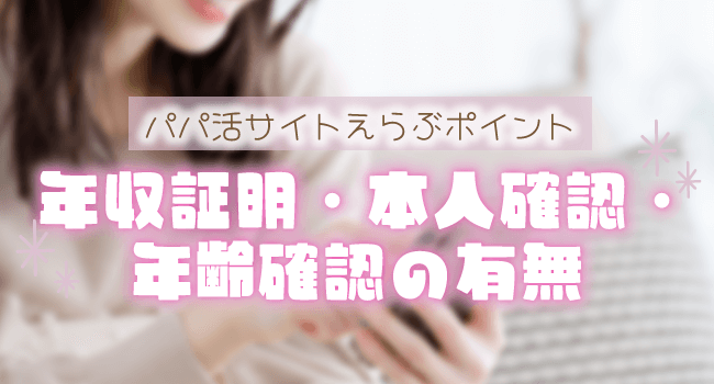 年収証明・本人確認・年齢確認の有無