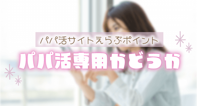 パパ活専用かどうか