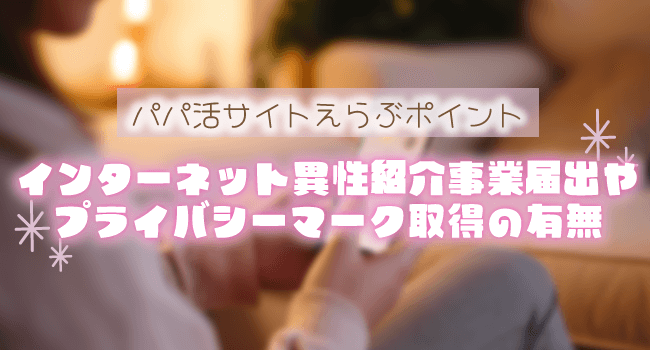 インターネット異性紹介事業届出やプライバシーマークを取得の有無