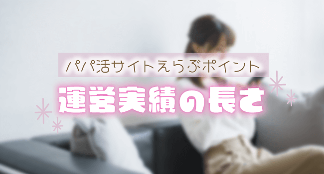 運営実績の長さ