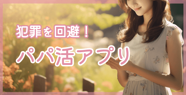 安全なパパ活アプリ