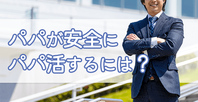 パパが安全にパパ活で楽しむ