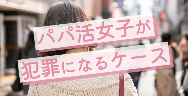 パパ活女子が犯罪になるケース