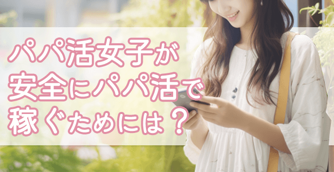 パパ活女子が安全にパパ活で稼ぐ