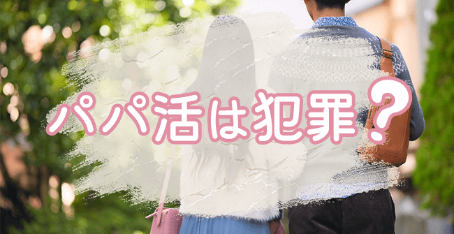 パパ活は違法ではなく犯罪にはなりません