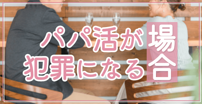 違法ではないが犯罪になる場合