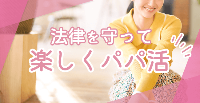 犯罪を回避して楽しくパパ活