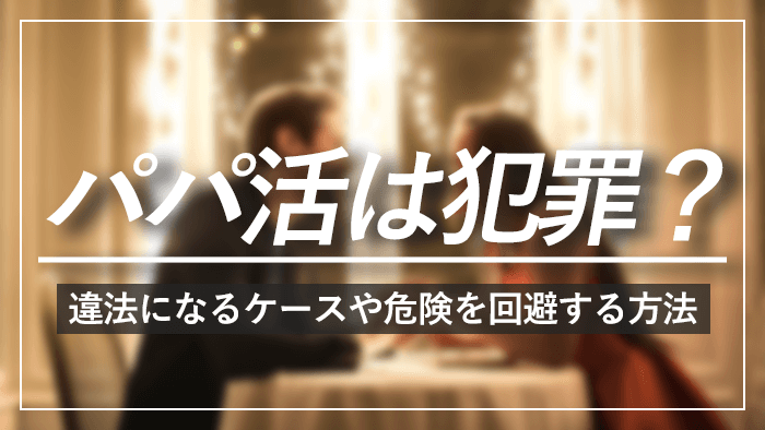 パパ活は犯罪
