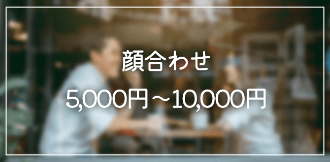 パパ活顔合わせの相場