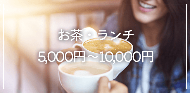 パパ活お茶・ランチの相場