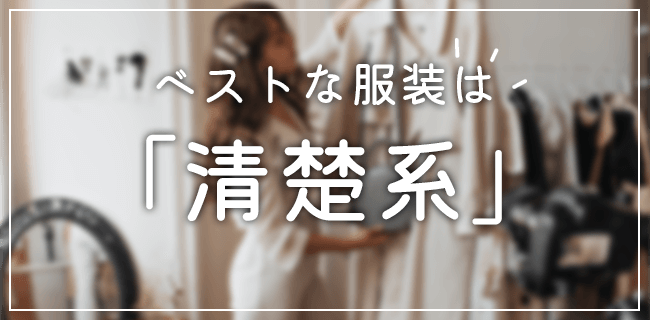 パパ活でベストな服装はズバリ「清楚系」