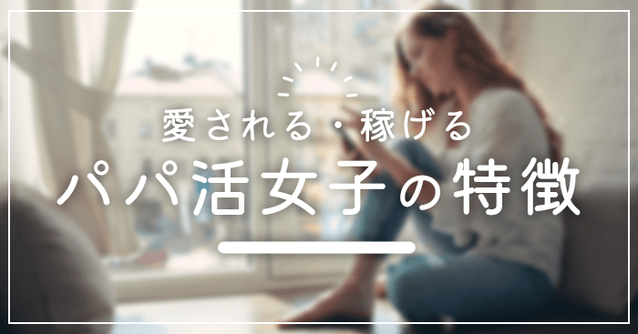 パパ活女子の特徴