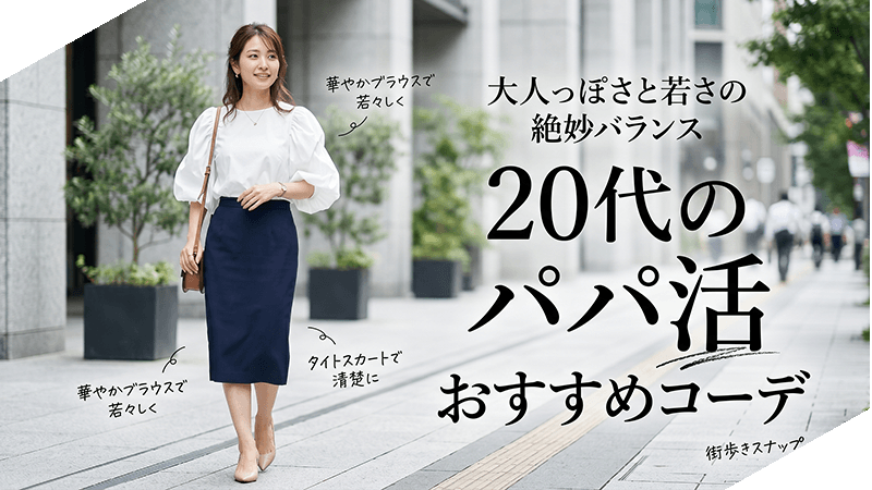パパ活20代コーデ