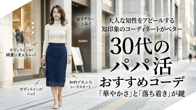 パパ活30代コーデ