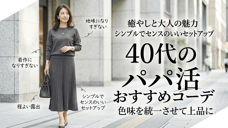 パパ活40代コーデ