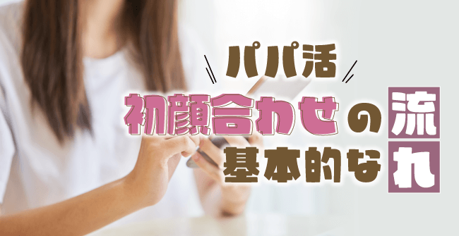 パパ活初顔合わせの基本的な流れ