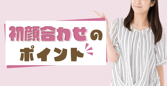 パパ活初顔合わせで押さえておきたいポイント