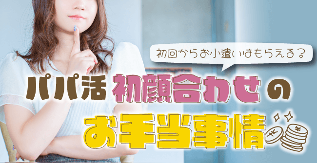 パパ活初顔合わせのお手当事情