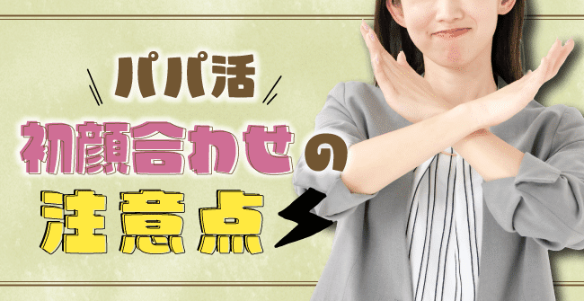 パパ活顔合わせの注意点