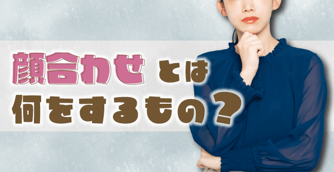 「顔合わせ」とは何をするもの?