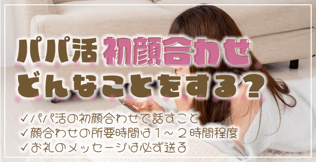 パパ活初顔合わせの内容