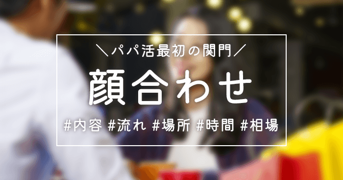 パパ活顔合わせ