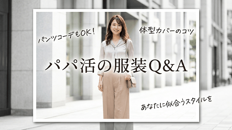 パパ活の服装に関するよくある質問