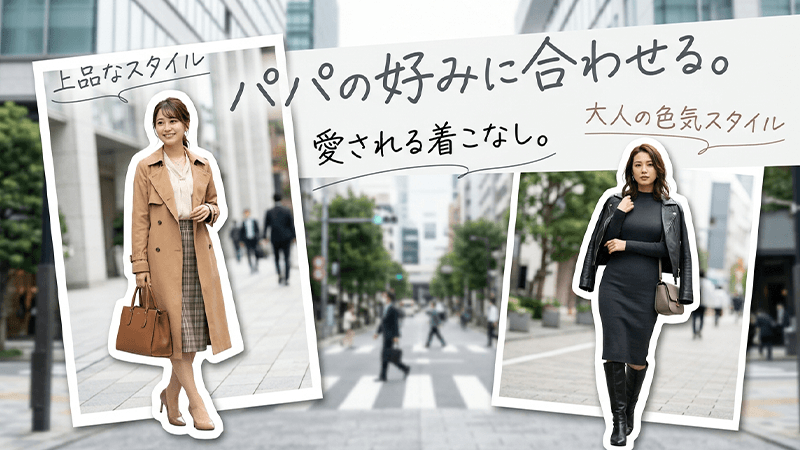パパ活ではパパが好む服装にする