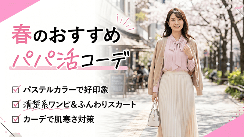 パパ活春コーデ