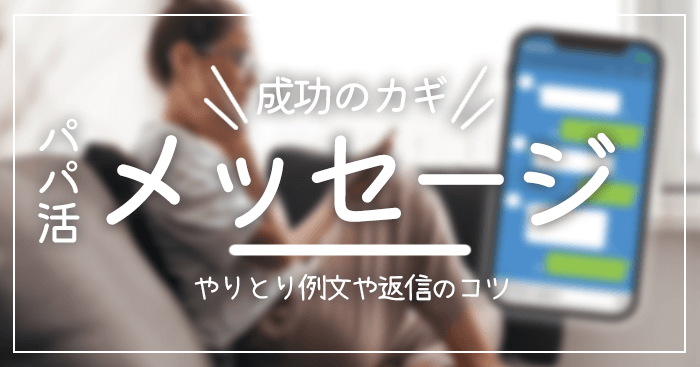 パパ活メッセージ