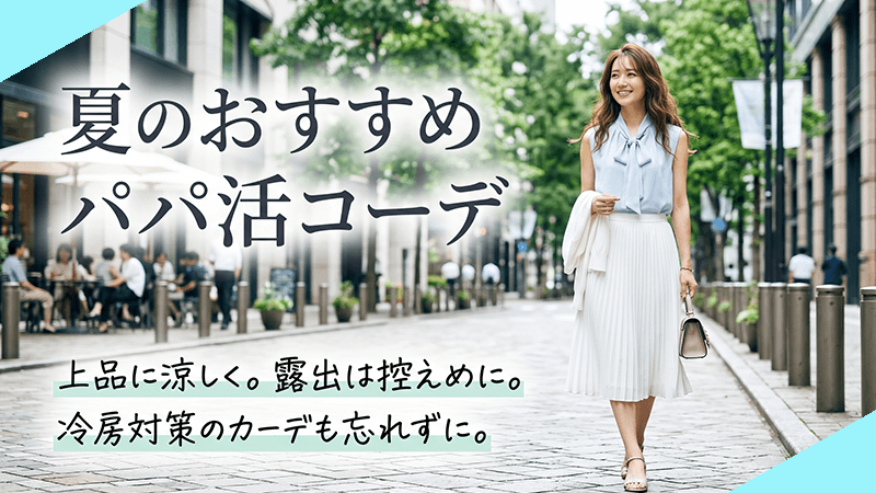 パパ活夏コーデ