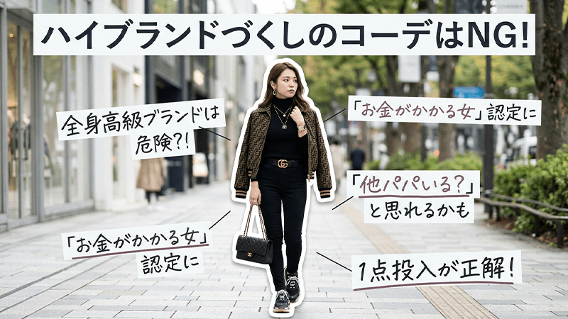 パパ活で全身ハイブランドの服装や小物はNG