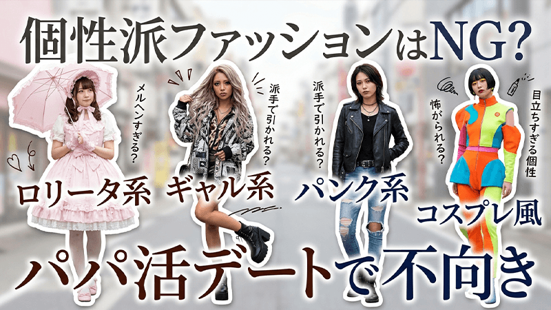パパ活で個性的なファッションはNG