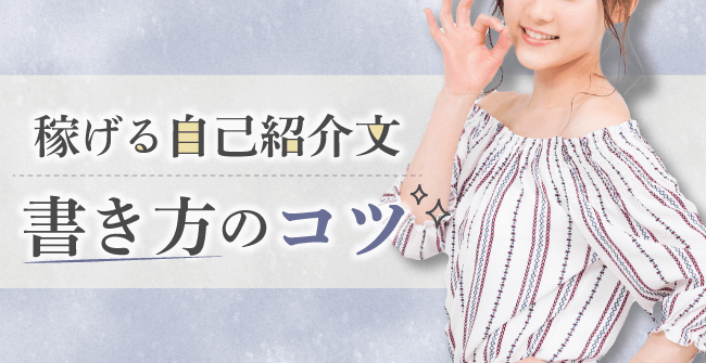 稼げる自己紹介文の書き方はコレ!5つのコツをご紹介