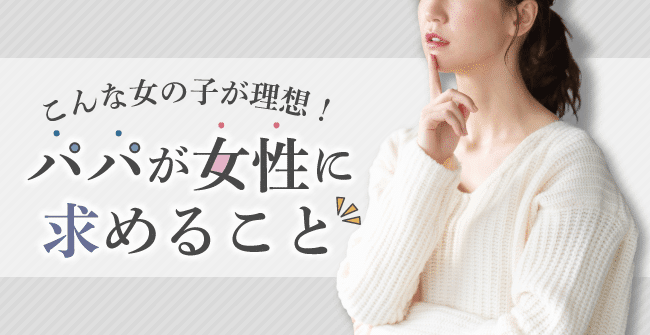 パパが女性に求める5つのこと