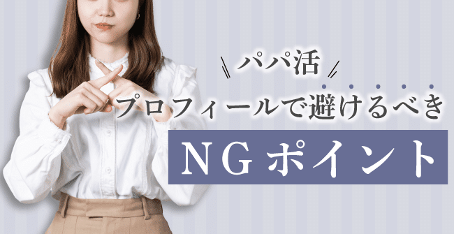 パパ活のプロフィールで避けるべき5つのNGポイント