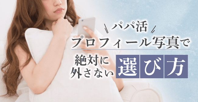 パパ活のプロフィール写真で絶対に外さない6つの選び方