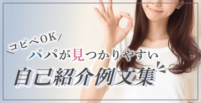 パパが見つかりやすい自己紹介例文集