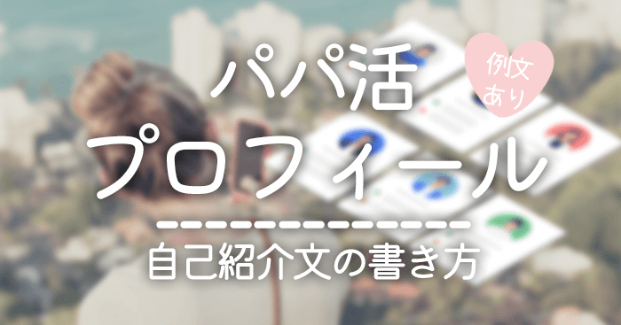 パパ活プロフィールの書き方