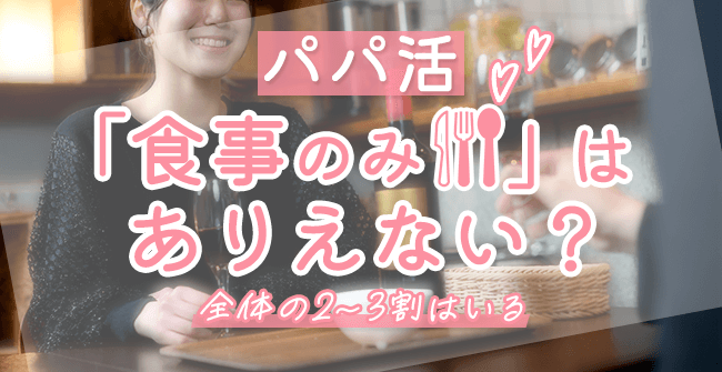 パパ活「食事のみ」はありえない