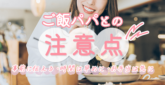 ご飯パパとデートをする時の注意点