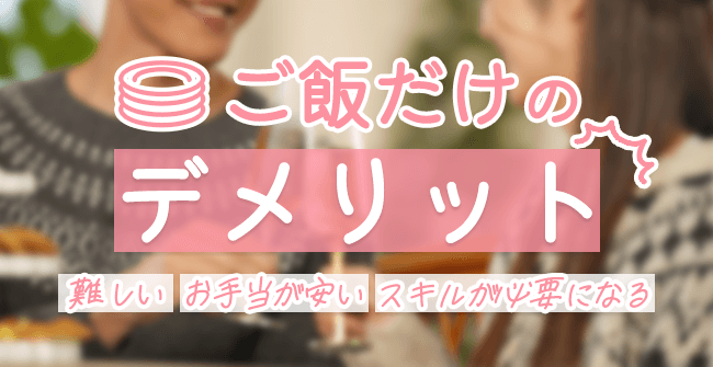 ご飯だけのパパ活のデメリット