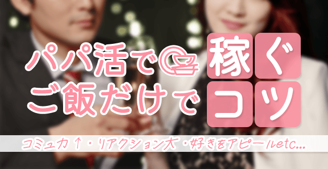 パパ活でご飯だけで稼ぐコツ