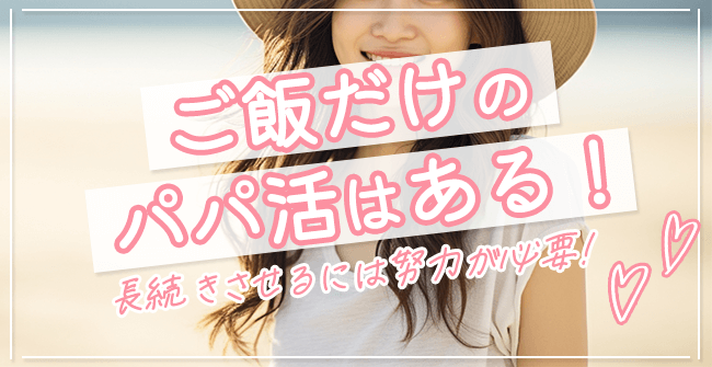 ご飯だけのパパ活まとめ