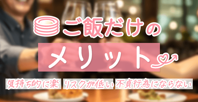 ご飯だけのパパ活のメリット