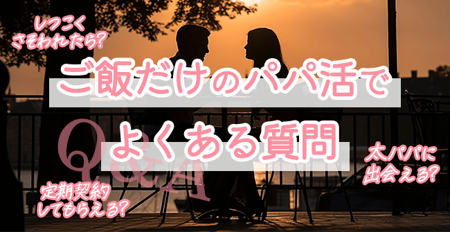 ご飯だけのパパ活デートでよくある質問