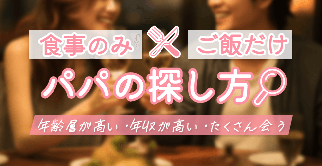 食事のみ・ご飯だけパパの探し方