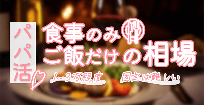 パパ活の食事のみ・ご飯だけの相場