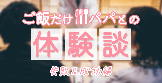 ご飯だけパパとの体験談