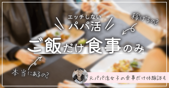 ご飯だけの食事のみパパ活